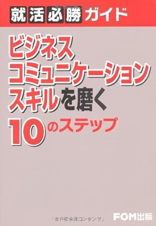 10 steps to polish the winning job hunting guide business communication skills isbn 4893118323 japanese