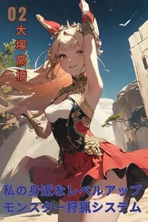 my close level up monster hunting system 2 free leveling up and monster hunting system 1st edition takahashi