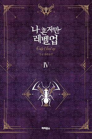 korean novel only i level up vol 4 novel edition chugong ,lee baek b0f22nlrl3