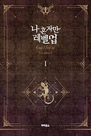 korean novel only i level up vol 1 novel edition chugong ,lee baek b0f22qkpkf