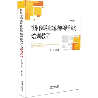 leaders use the rule of law and the rule of law way of thinking training course standard edition zhang yue