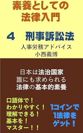 introduction to law as a basic knowledge 4 criminal procedure lawcrimes in criminal law soyou toshite no