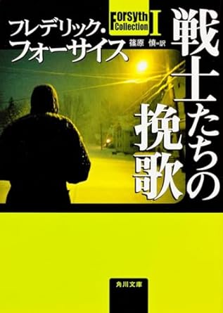 elegy forsyth collection of warriors 1 isbn 4042537227 japanese import 1st edition frederick forsyth