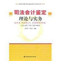 forensic accounting theory and practice paperback 1st edition wang ye ke 7504957550, 978-7504957559