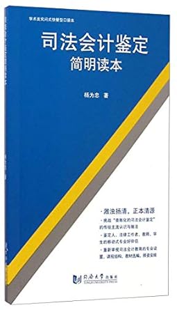 forensic accounting concise reading 1st edition  7560856667, 978-7560856667