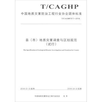chinese geological disaster prevention engineering industry associations standards county geological hazard