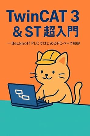 twincat 3 and st chonyumon beckhoff plc de hajimeru pc besu seigyo beckhoff plc de manabu pc besu seigyo