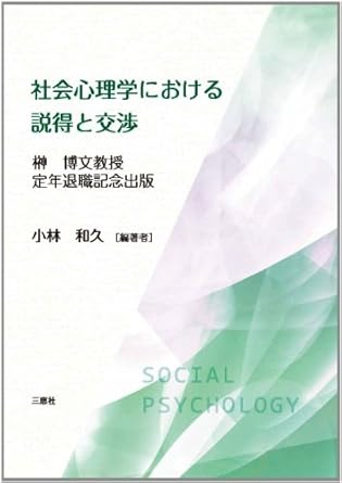professor hirofumi sakaki retirement commemorative publication persuasion and negotiation in social
