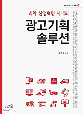 advertising planning solution in the age of the fourth industrial revolution 1st edition yu jong sook