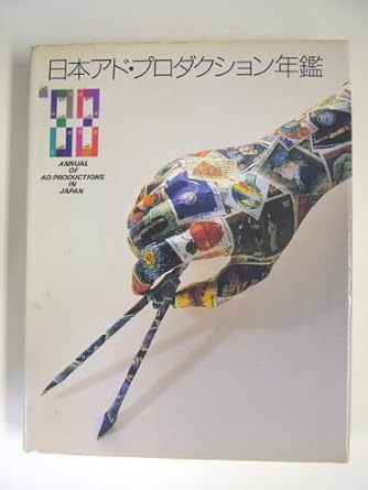 annual of ad productions in japan 1st edition rikuyo sha 4897370655, 978-4897370651