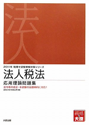 2011 test preparation corporation tax act applied theory problem collection isbn 4872588339 japanese import