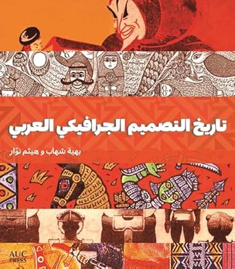 a history of arab graphic design 1st edition bahia shehab ,haytham nawar ,ahmed hoza 1649033346,