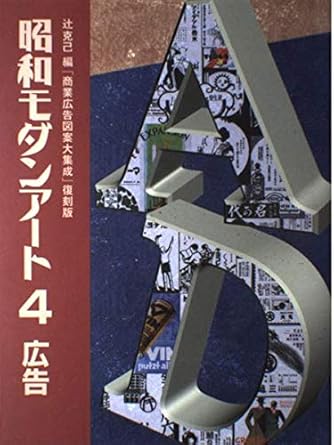 showa modern art 4 advertising isbn 4871970744 japanese import 1st edition 4871970744, 978-4871970747