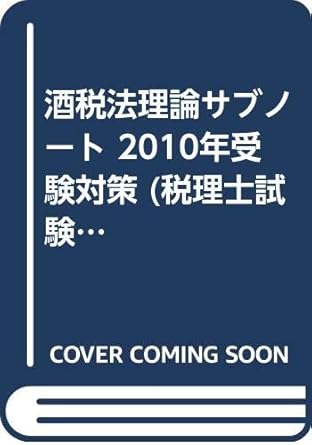 test preparation 2010 liquor tax act theory sub notebook isbn 4872587596 japanese import 1st edition 