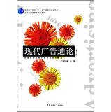 modern advertising general theory higher education eleventh five year national planning materials