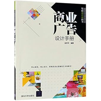 design manual of commercial advertising 1st edition zhao qinghua 730250198x, 978-7302501985