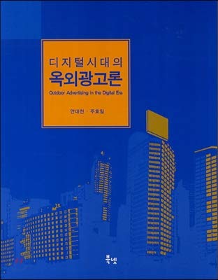 outdoor advertising in the digital age 1st edition ahn daecheon ,main foil 8998581051, 978-8998581053