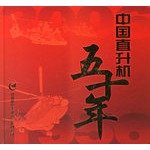 chinese helicopter five years 1st edition zhong guo hang kong gong ye di er ji tuan gong si 7801838394,