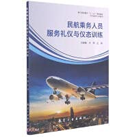 civil aviation flight attendants service etiquette and manner training / flight attendant professional series