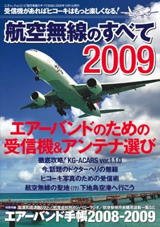 2009 all of the aviation radio isbn 4861991625 japanese import 1st edition  4861991625, 978-4861991622