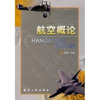 introduction to aviation 1st edition wang xi yang 7801837460, 978-7801837462