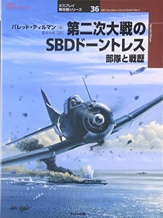dai niji taisen no sbd doi ntoresu butai to senreki 1st edition barrett tillman ,taroi tominari 4499228158,