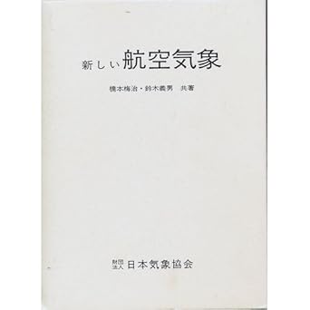 new aviation weather isbn 4889010211 japanese import 1st edition yosio suzuki 4889010211, 978-4889010213