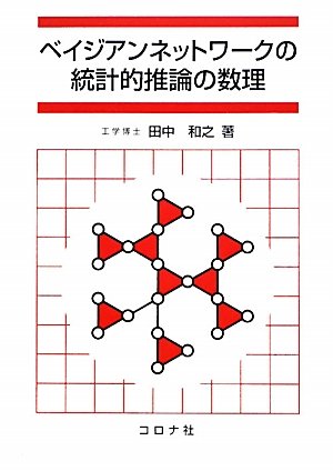 beijian nettowai ku no toi keiteki suiron no sui ri mathematics in statistical inference of bayesian networks