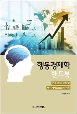 behavioral economics handbook 1st edition choi sung hee 8968667683, 978-8968667688