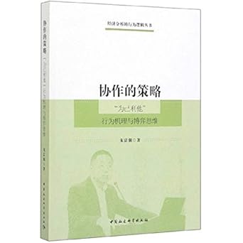 collaboration strategy behavioral logic series for its own altruistic behavior and thinking economic analysis