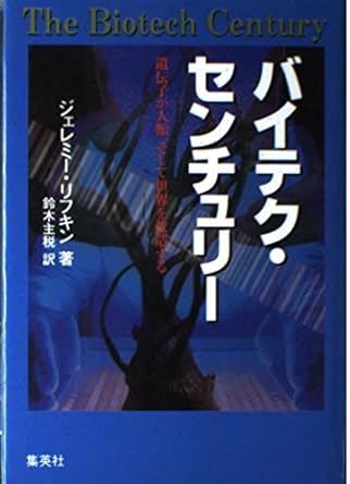 i will modify the world biotech century gene and the human race isbn 4087733149 japanese import 1st edition