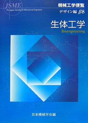 mechanical engineering design handbook reviews biomedical engineering isbn 4888981485 japanese import 1st