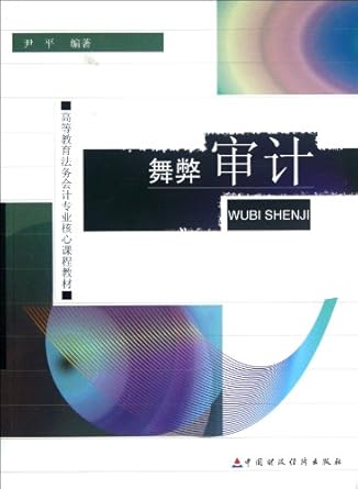 fraud auditing 1st edition yin ping 7509536251, 978-7509536254