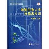 cell biomechanics and clinical application 1st edition chen huai qing 7564505524, 978-7564505523