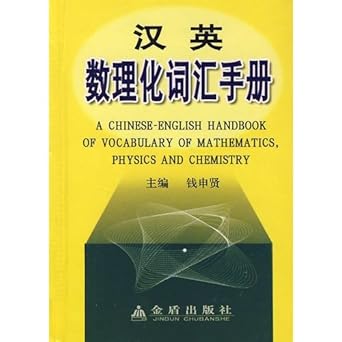 english physics and chemistry vocabulary handbook 1st edition qian shen xian 7508257553, 978-7508257556