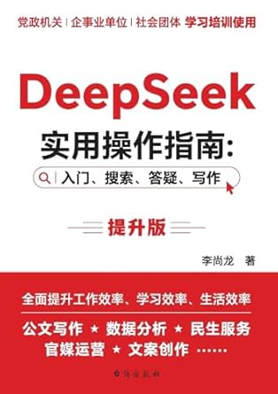 deepseek practical operation guide beginner search qanda writing enhanced version/deepseek 1st edition 