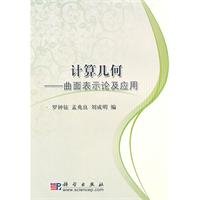 computational geometry theory and application of surface said 1st edition luo zhong xuan meng zhao liang liu