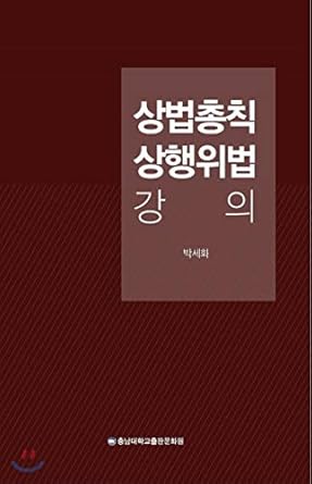 lecture on commercial law commercial law 1st edition paksehehwa 8975996336, 978-8975996337