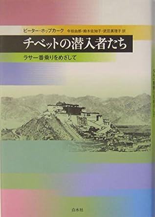1st edition peter hopkirk, yoshiroi,, imaeda, sachiko suzuki, mariko takeda 4560030448, 978-4560030448