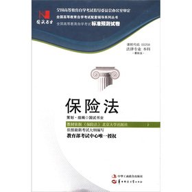 insurance law test book standard prediction papers 1st edition bu xiang 7802497795, 978-7802497795
