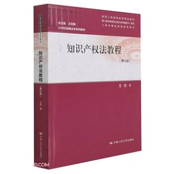 intellectual property law course 1st edition  7300295142, 978-7300295145