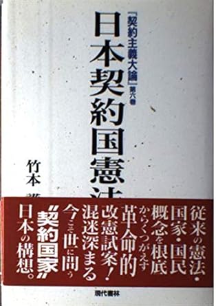 social contract theory of large japan national constitution contract isbn 4876209278 japanese import 1st