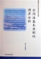 basic principles of contract law game theory 1st edition ke hua qing 7802265282, 978-7802265288