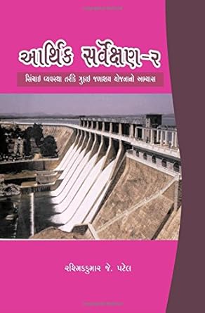 arthik sarvekshan 2 1st edition rashmikkumar j patel 9352672585, 978-9352672585