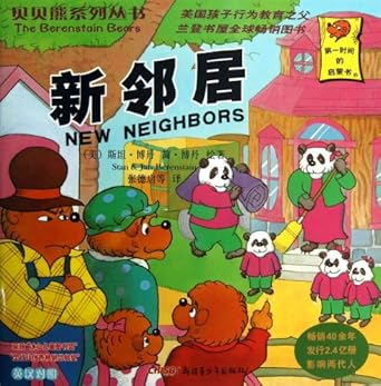 new neighbors 1st edition jan berenstain stan berenstain 7551527001, 978-7551527002
