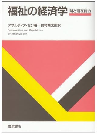 and potential goods economics of welfare isbn 4000020048 japanese import 1st edition amartya kumar sen,