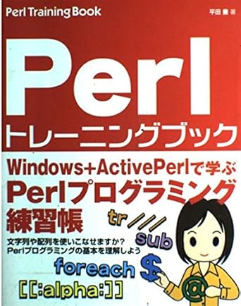 perl programming exercise book of people to start now perl training book isbn 4881663712 japanese import 1st