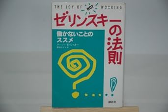 recommendation of the things that do not work the law of zelinsky isbn 4062074397 japanese import 1st edition