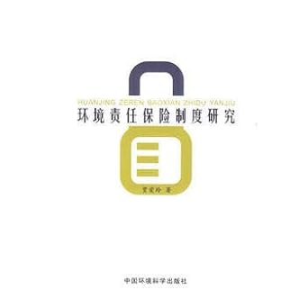 environmental liability insurance system 32nd edition jia ai ling 7511100937, 978-7511100931