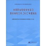 national vocational student internship liability insurance work 2012 annual report 1st edition quan guo zhi